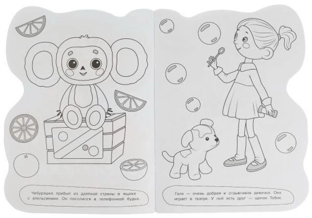 Tschiburaschka. Malbuch