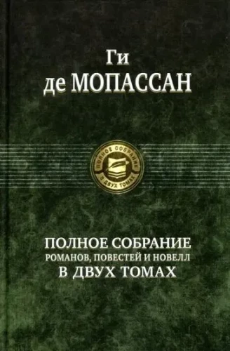 Полное собрание романов, повестей и новелл в 2-х томах. Том 2