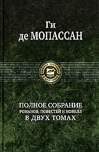 Полное собрание романов, повестей и новелл в 2-х томах. Том 2