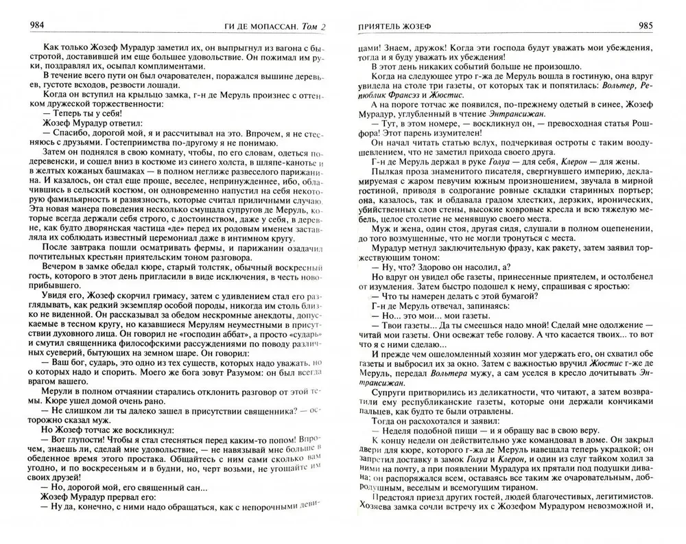 Полное собрание романов, повестей и новелл в 2-х томах. Том 2