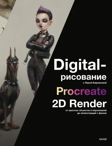 Digital-Zeichnen mit Lera Kirjakowa. Procreate, 2D-Rendering: von einfachen Objekten und Charakteren bis hin zu Illustrationen mit Hintergrund