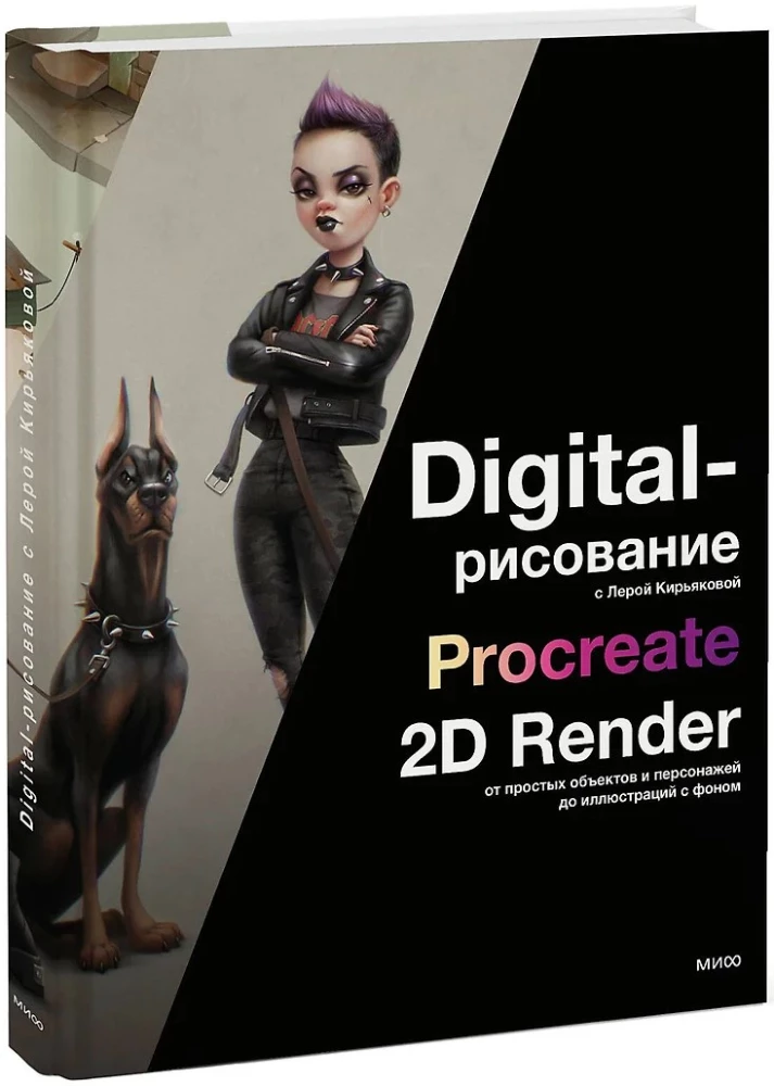 Digital-рисование с Лерой Кирьяковой. Procreate, 2D Render: от простых объектов и персонажей до иллюстраций с фоном
