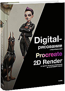 Digital-рисование с Лерой Кирьяковой. Procreate, 2D Render: от простых объектов и персонажей до иллюстраций с фоном