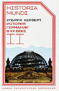История Германии в ХХ веке. Том II