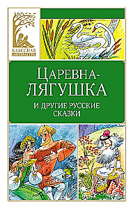 Die Froschkönigin. Russische Volksmärchen