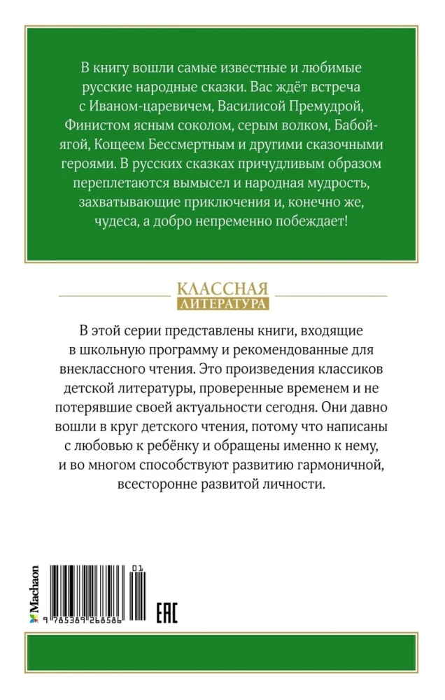 Die Froschkönigin. Russische Volksmärchen