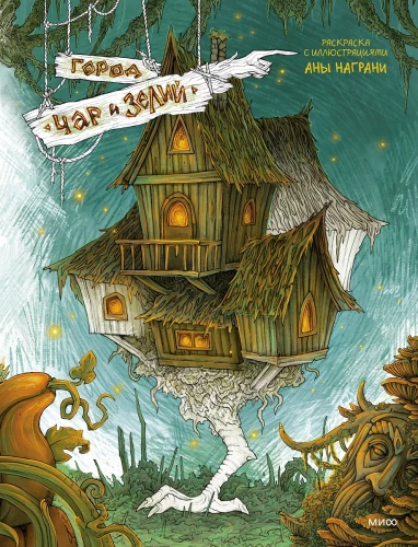 Stadt der Zauber und Tränke. Malbuch mit Illustrationen von Ana Nagrani