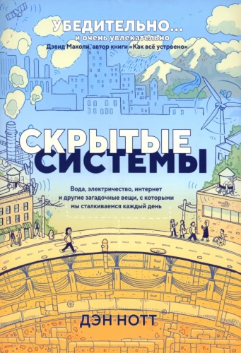 Скрытые системы. Вода, электричество, интернет и другие загадочные вещи, с которыми мы сталкиваемся каждый день