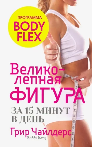 Wspaniała figura w 15 minut dziennie