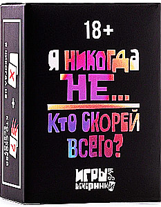 Настольная карточная игра - Я никогда не... Кто скорей всего?