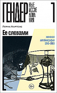 Viņas vārdi. Sieviešu autobiogrāfija 1845–1969