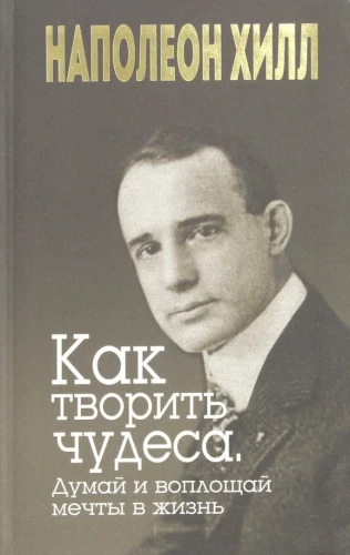 Kaip kurti stebuklus. Galvok ir įgyvendink svajones gyvenime