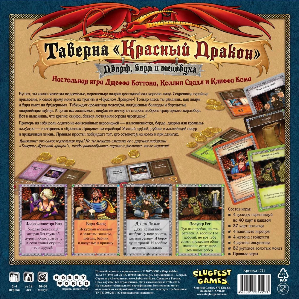 Настольная игра - Таверна. Красный Дракон. Дварф, Бард и Медовуха