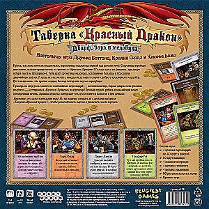 Настольная игра - Таверна. Красный Дракон. Дварф, Бард и Медовуха