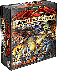 Настольная игра - Таверна. Красный Дракон. Троллье зелье и чары волчары