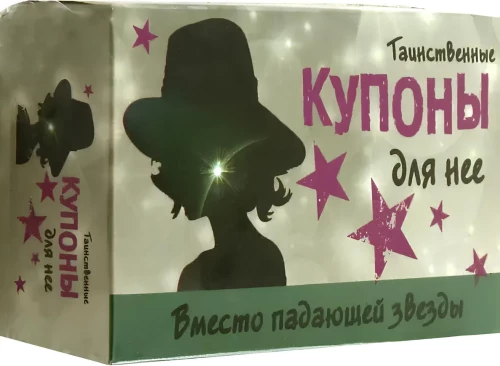 Таинственные купоны для нее
