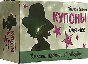 Таинственные купоны для нее