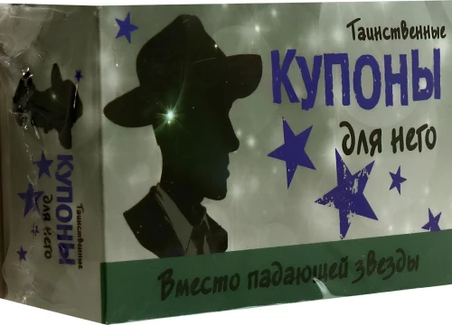Таинственные купоны для него