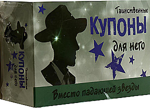 Таинственные купоны для него