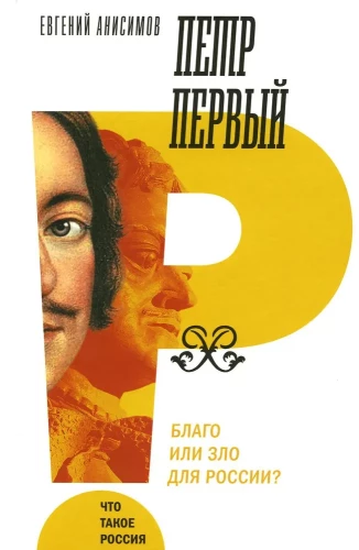 Petras Pirmasis. Gera ar bloga Rusijai?