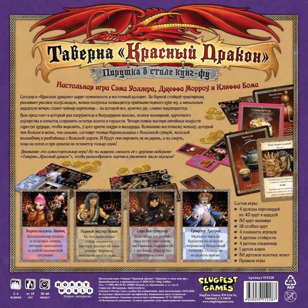 Настольная игра - Таверна Красный Дракон. Пирушка в стиле кунг-фу