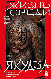 Life Among the Yakuza. The Whole Truth About the Criminal World of Japan