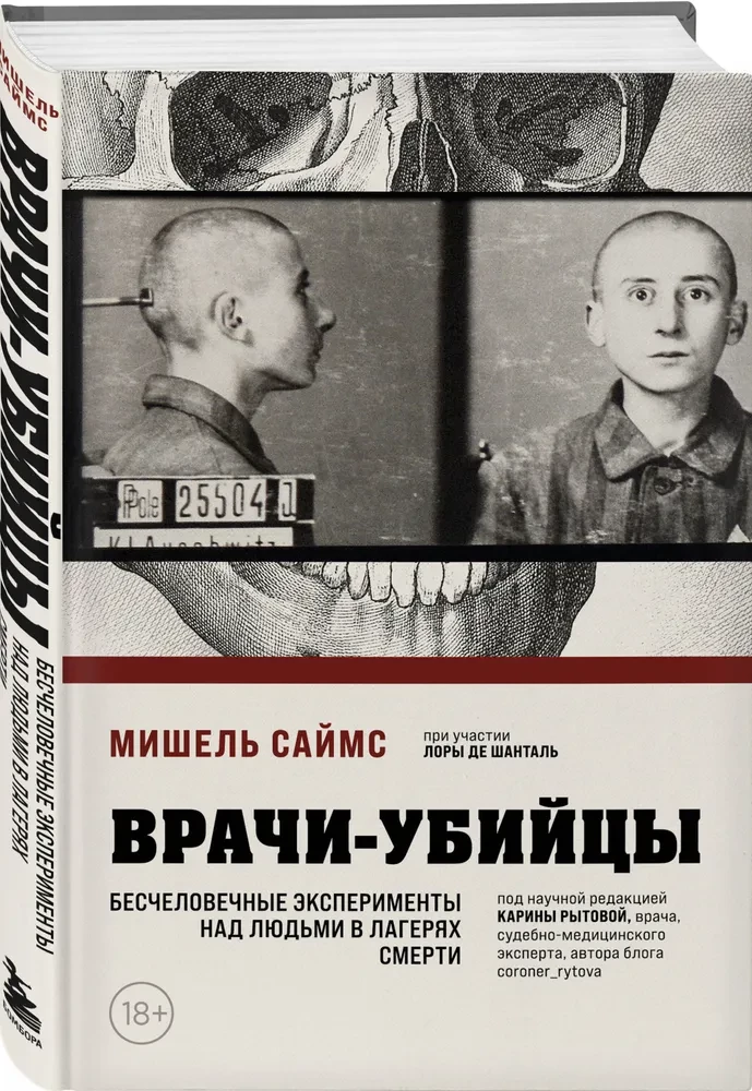 Doctors-Murderers. Inhumane Experiments on People in Death Camps