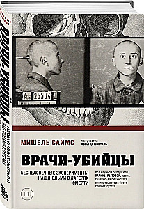 Doctors-Murderers. Inhumane Experiments on People in Death Camps