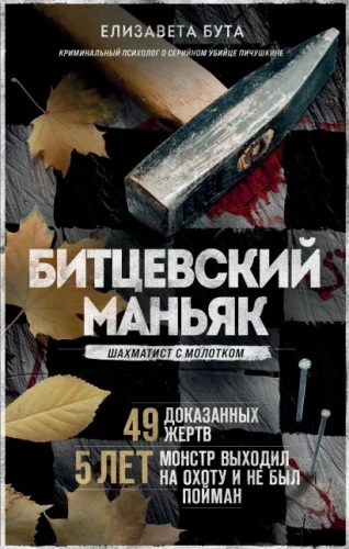 Bitewski maniak. Szachista z młotkiem