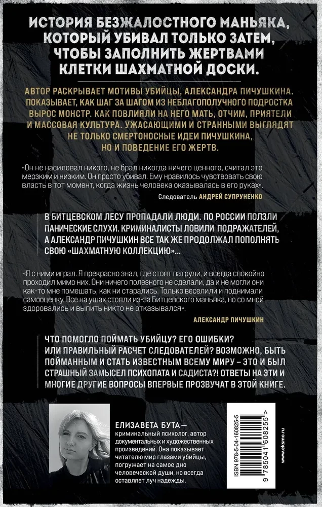 Битцевский маньяк. Шахматист с молотком