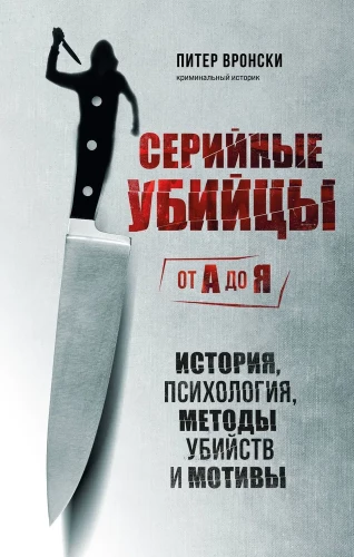 Seria morderców od A do Z. Historia, psychologia, metody zabójstw i motywy