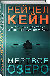Мертвое озеро