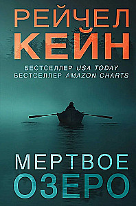 Мертвое озеро