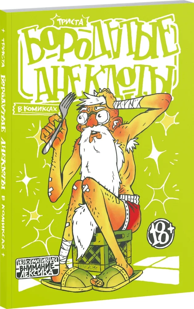 Bārdu joki komiksos. Trīs simti