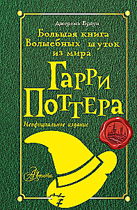 Das große Buch der magischen Witze aus der Welt von Harry Potter