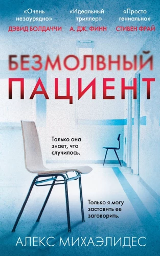 The Silent Patient