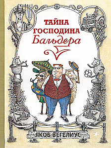 Тайна господина Бальдера