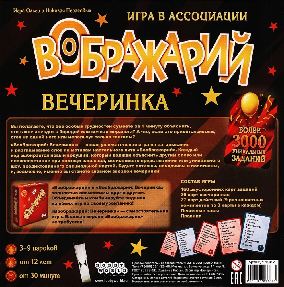 Настольная игра - Воображарий. Вечеринка