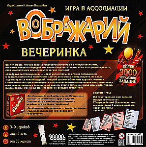 Настольная игра - Воображарий. Вечеринка