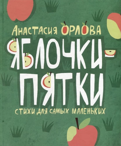 Jabłuszka-piętki. Wiersze dla najmłodszych