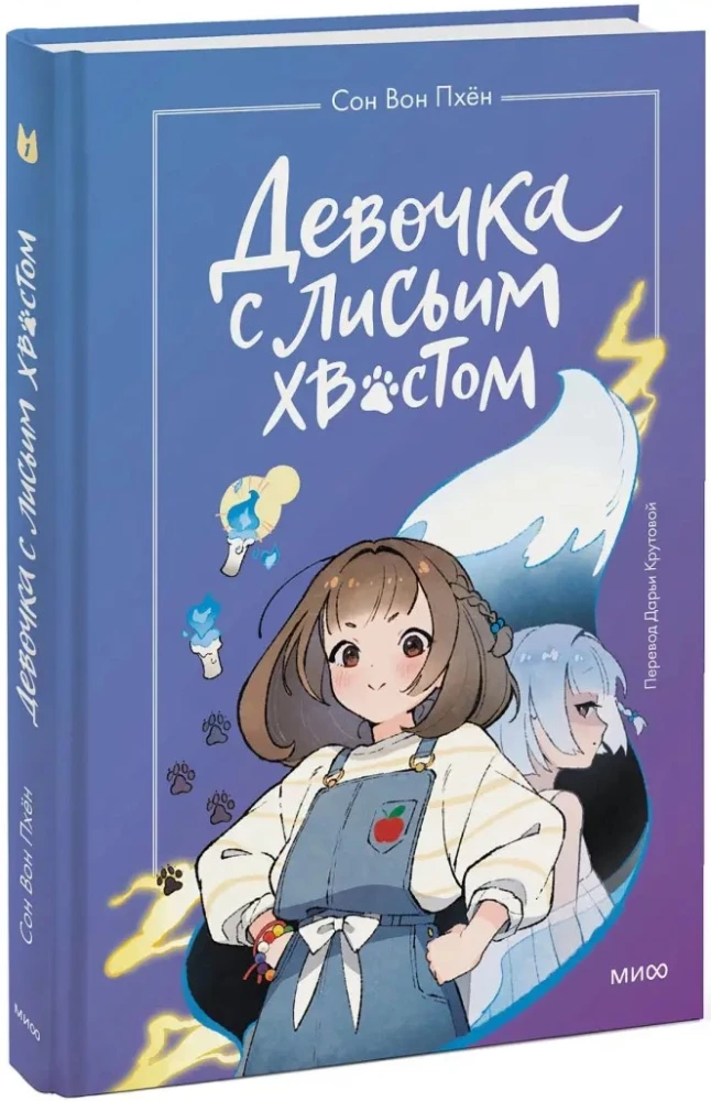 Девочка с лисьим хвостом. Том 1