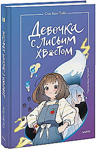 Девочка с лисьим хвостом. Том 1