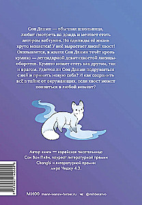 Девочка с лисьим хвостом. Том 1