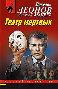Театр мертвых