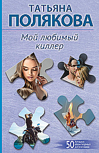 Мой любимый киллер