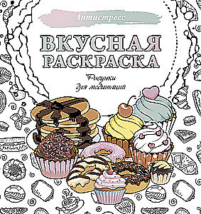 Smaczne kolorowanki. Rysunki do medytacji