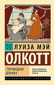 Staromodna dziewczyna