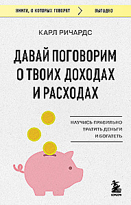 Давай поговорим о твоих доходах и расходах