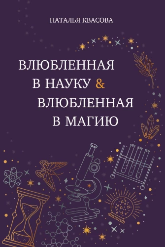 Įsimylėjusi mokslą. Įsimylėjusi magiją