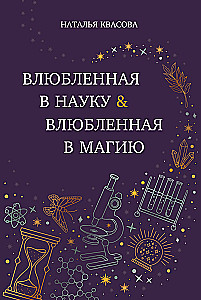In Love with Science. In Love with Magic